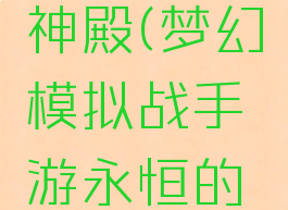 梦幻模拟战失落的神殿(梦幻模拟战手游永恒的神殿怎么过)