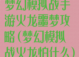 梦幻模拟战手游火龙噩梦攻略(梦幻模拟战火龙怕什么)