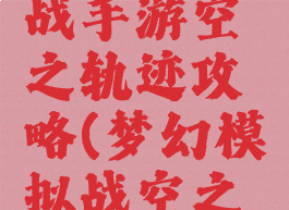 梦幻模拟战手游空之轨迹攻略(梦幻模拟战空之轨迹)