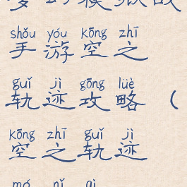 梦幻模拟战手游空之轨迹攻略(空之轨迹模拟器)