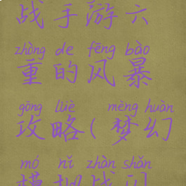 梦幻模拟战手游六重的风暴攻略(梦幻模拟战闪电风暴)