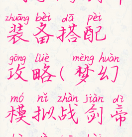 梦幻模拟战手游剑帝装备搭配攻略(梦幻模拟战剑帝毕业装备选择)