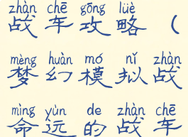 梦幻模拟战手游命运的战车攻略(梦幻模拟战命运的战车攻略平民攻略)