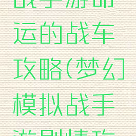 梦幻模拟战手游命运的战车攻略(梦幻模拟战手游剧情攻略)
