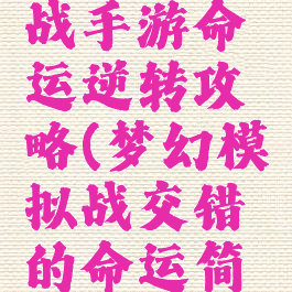 梦幻模拟战手游命运逆转攻略(梦幻模拟战交错的命运简单过)