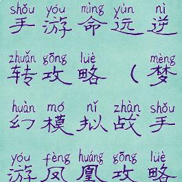 梦幻模拟战手游命运逆转攻略(梦幻模拟战手游凤凰攻略)
