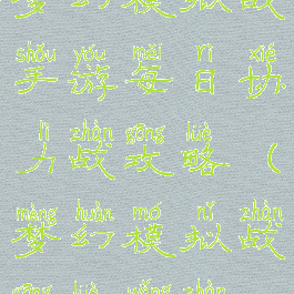 梦幻模拟战手游每日协力战攻略(梦幻模拟战攻略网站)