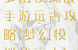 梦幻模拟战手游远古攻略(梦幻模拟战远古)