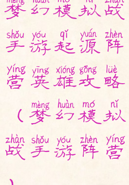 梦幻模拟战手游起源阵营英雄攻略(梦幻模拟战手游阵营)