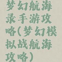 梦幻航海录手游攻略(梦幻模拟战航海攻略)