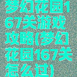 梦幻花园167关游戏攻略(梦幻花园167关怎么过)