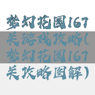 梦幻花园167关游戏攻略(梦幻花园167关攻略图解)