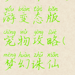 梦幻诛仙手游变态版宠物攻略(梦幻诛仙萌宠)