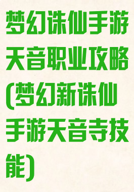 梦幻诛仙手游天音职业攻略(梦幻新诛仙手游天音寺技能)