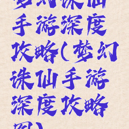 梦幻诛仙手游深度攻略(梦幻诛仙手游深度攻略图)