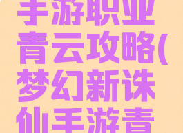 梦幻诛仙手游职业青云攻略(梦幻新诛仙手游青云技能)