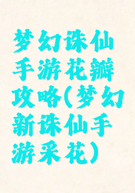 梦幻诛仙手游花瓣攻略(梦幻新诛仙手游采花)