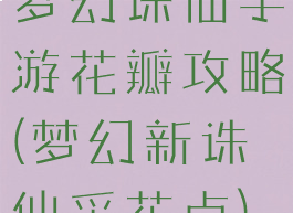 梦幻诛仙手游花瓣攻略(梦幻新诛仙采花点)