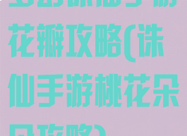 梦幻诛仙手游花瓣攻略(诛仙手游桃花朵朵攻略)