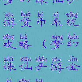 梦幻诛仙手游货币系统攻略(梦幻诛仙手游金币攻略)