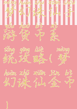 梦幻诛仙手游货币系统攻略(梦幻诛仙金币)