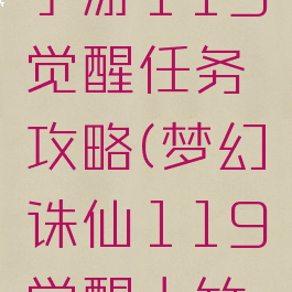 梦幻诛仙手游119觉醒任务攻略(梦幻诛仙119觉醒大竹峰怎么过)