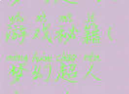 梦幻超人小游戏秘籍(梦幻超人怎么玩)