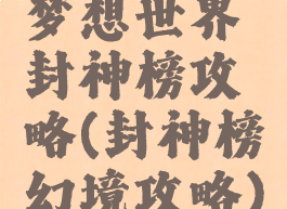 梦想世界封神榜攻略(封神榜幻境攻略)