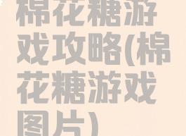 棉花糖游戏攻略(棉花糖游戏图片)