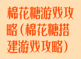 棉花糖游戏攻略(棉花糖搭建游戏攻略)