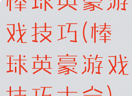 棒球英豪游戏技巧(棒球英豪游戏技巧大全)