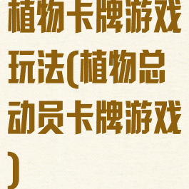 植物卡牌游戏玩法(植物总动员卡牌游戏)