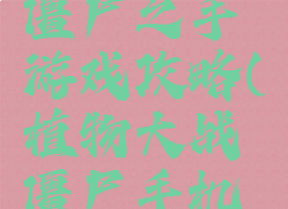 植物大战僵尸之手游戏攻略(植物大战僵尸手机攻略)
