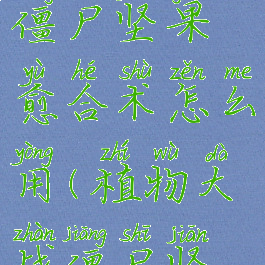 植物大战僵尸坚果愈合术怎么用(植物大战僵尸坚果治愈术)