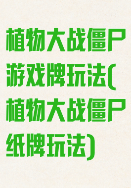 植物大战僵尸游戏牌玩法(植物大战僵尸纸牌玩法)