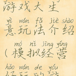 模拟经营游戏大生意玩法介绍(模拟经营好玩的游戏)
