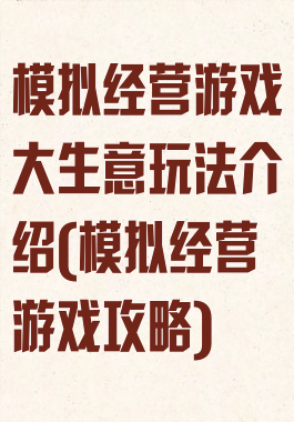 模拟经营游戏大生意玩法介绍(模拟经营游戏攻略)