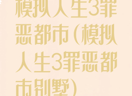 模拟人生3罪恶都市(模拟人生3罪恶都市别墅)