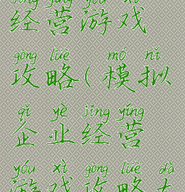 模拟企业经营游戏攻略(模拟企业经营游戏攻略大全)
