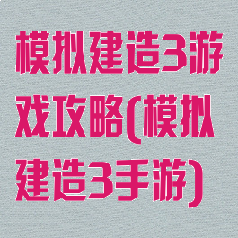 模拟建造3游戏攻略(模拟建造3手游)