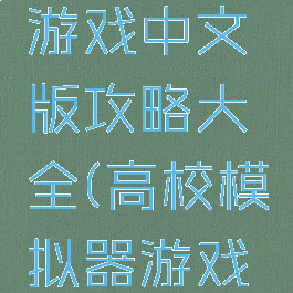 模拟校园游戏中文版攻略大全(高校模拟器游戏攻略)