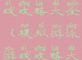 模拟游泳游戏攻略大全(模拟游泳游戏攻略大全视频)