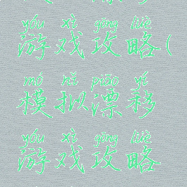模拟漂移游戏攻略(模拟漂移游戏攻略视频)
