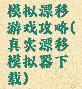 模拟漂移游戏攻略(真实漂移模拟器下载)