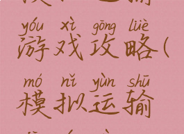 模拟运输游戏攻略(模拟运输机游戏)