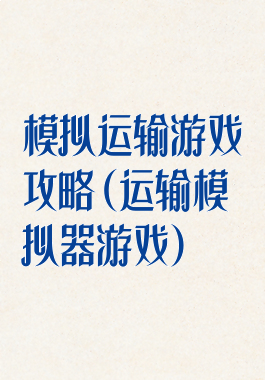 模拟运输游戏攻略(运输模拟器游戏)