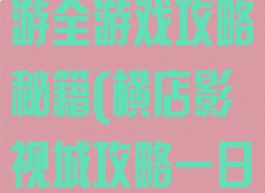 横店影视城旅游全游戏攻略秘籍(横店影视城攻略一日游)
