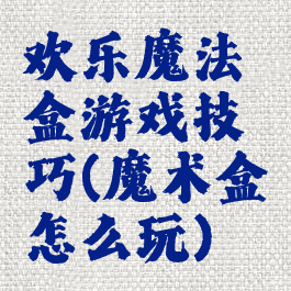 欢乐魔法盒游戏技巧(魔术盒怎么玩)
