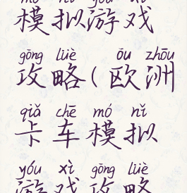 欧洲卡车模拟游戏攻略(欧洲卡车模拟游戏攻略视频)