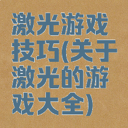 激光游戏技巧(关于激光的游戏大全)